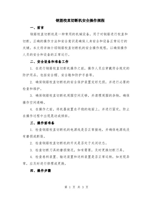 钢筋校直切断机安全操作规程