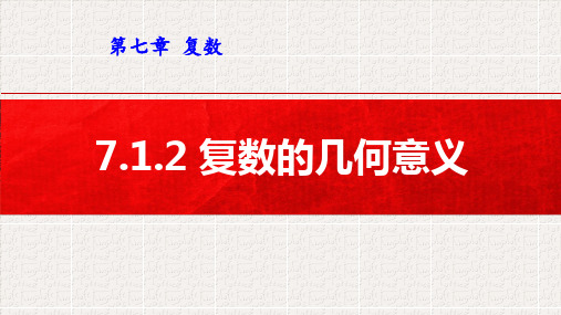 人教A版(2019)必修第二册 7-1-2复数的几何意义 课件(18张)