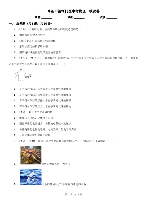 阜新市清河门区中考物理一模试卷