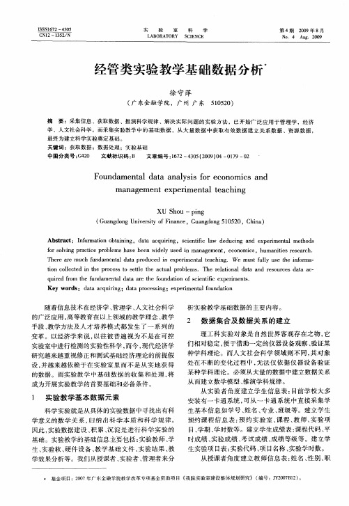 经管类实验教学基础数据分析