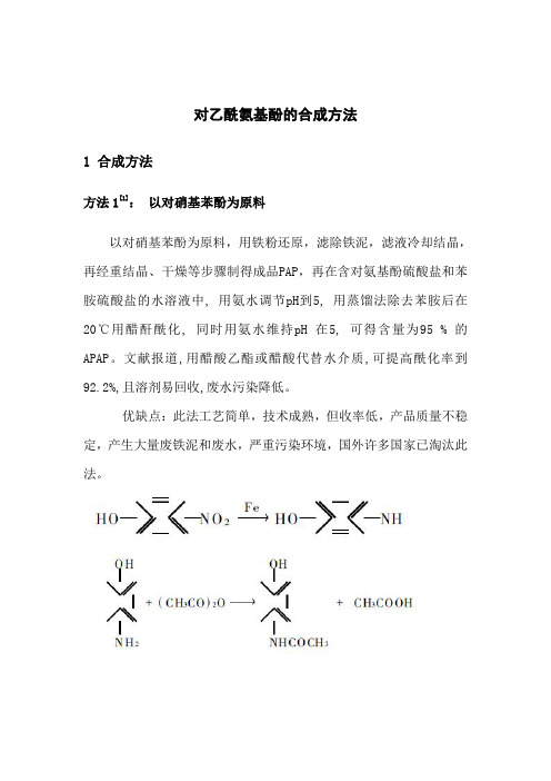 对乙酰氨基酚的合成方法