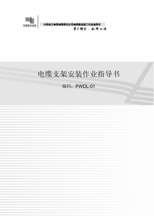 南方电网 配网工程 10-PWDL-01电缆支架安装作业指导书-2012-