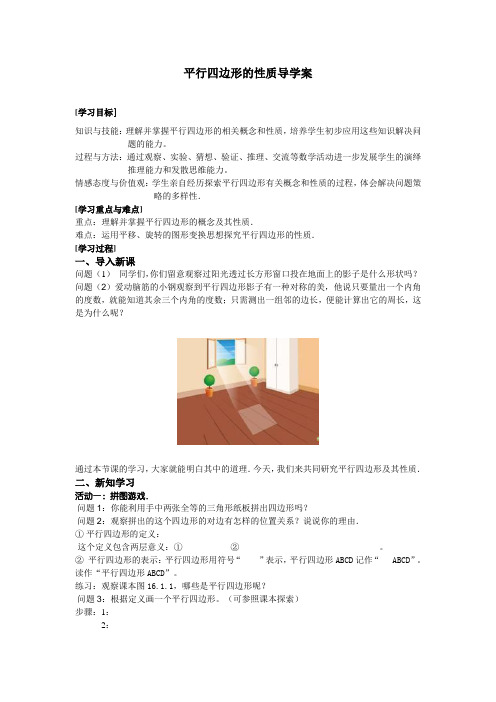 平行四边形的性质导学案