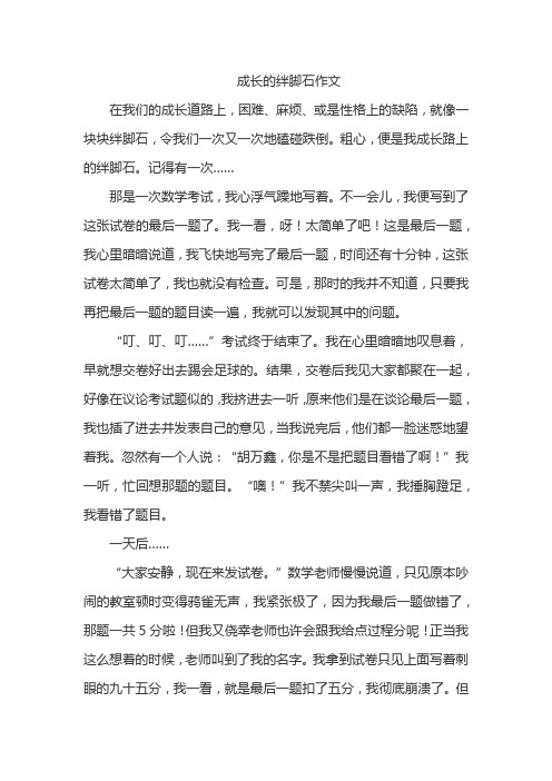 成长的绊脚石作文