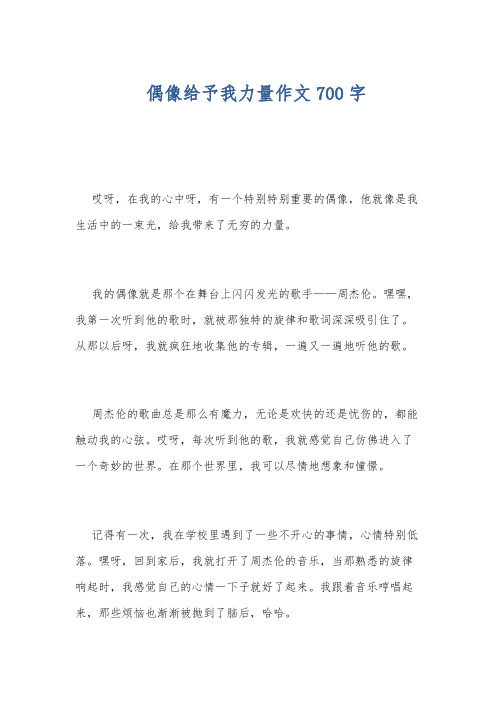 偶像给予我力量作文700字