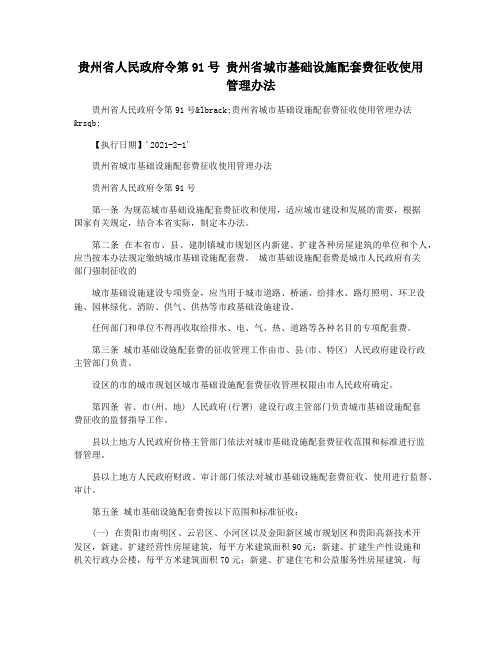 贵州省人民政府令第91号 贵州省城市基础设施配套费征收使用管理办法