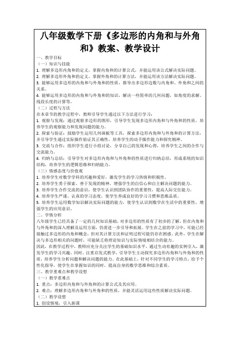 八年级数学下册《多边形的内角和与外角和》教案、教学设计