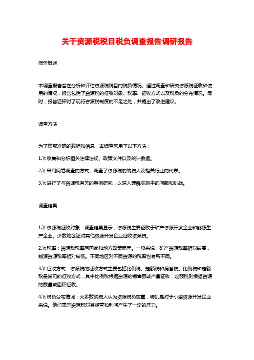 关于资源税税目税负调查报告调研报告