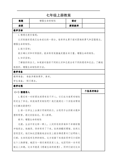 道德与法治七年级上册《增强生命的韧性》教案