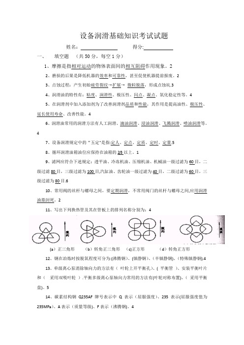 设备润滑基础知识考试试题及答案