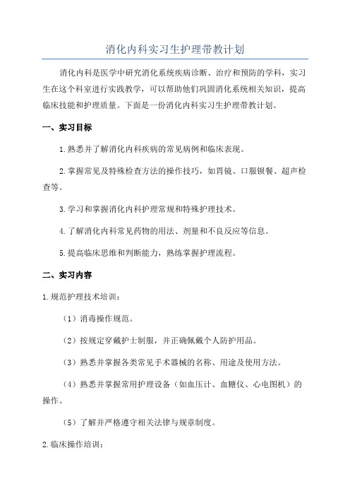 消化内科实习生护理带教计划