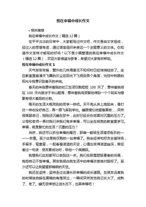 我在幸福中成长作文