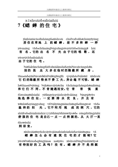 人教版四年级语文上册拼音课文7《蟋蟀的住宅》