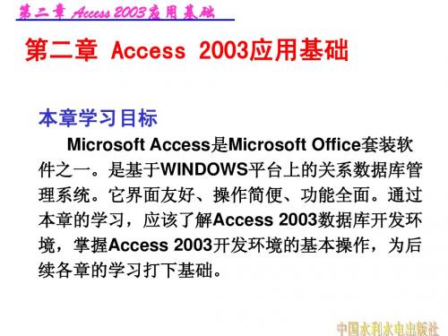 第二章 Access 2003应用基础