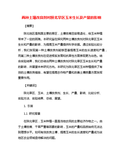 两种土壤改良剂对陕北旱区玉米生长及产量的影响