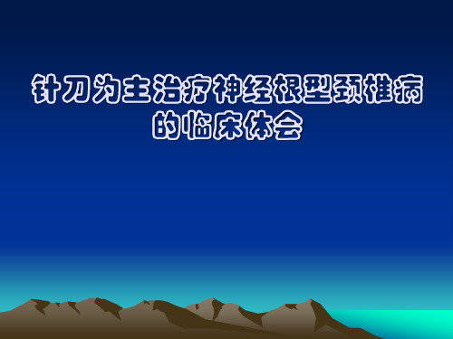 针刀为主治疗神经根型颈椎病的临床体会 PPT
