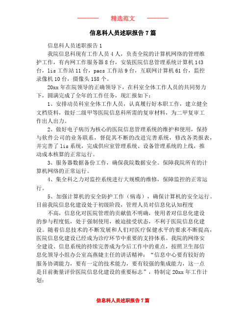 信息科人员述职报告7篇
