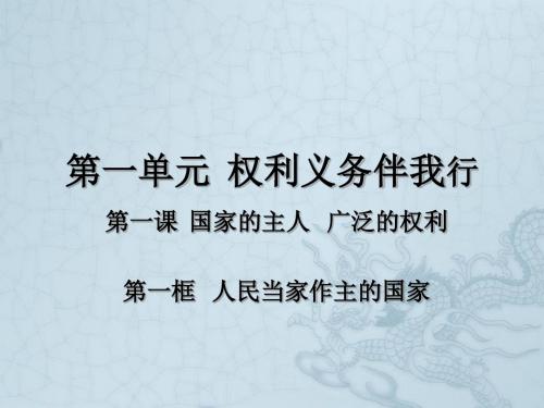 八年级政治下册 第一单元 第一课 第一框《人民当家作主的国家》课件 新人教版