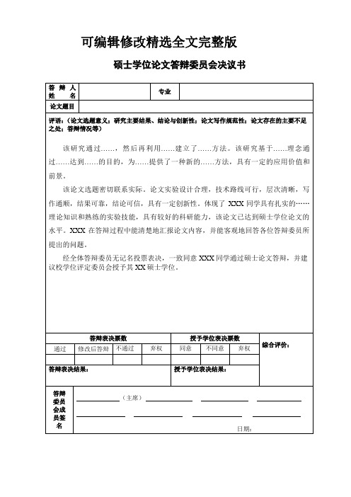 硕士学位论文答辩委员会决议书(模板)精选全文完整版