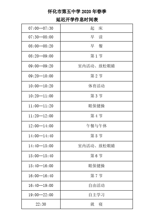 怀化市第五中学2020年春季延迟开学网络直播作息时间表