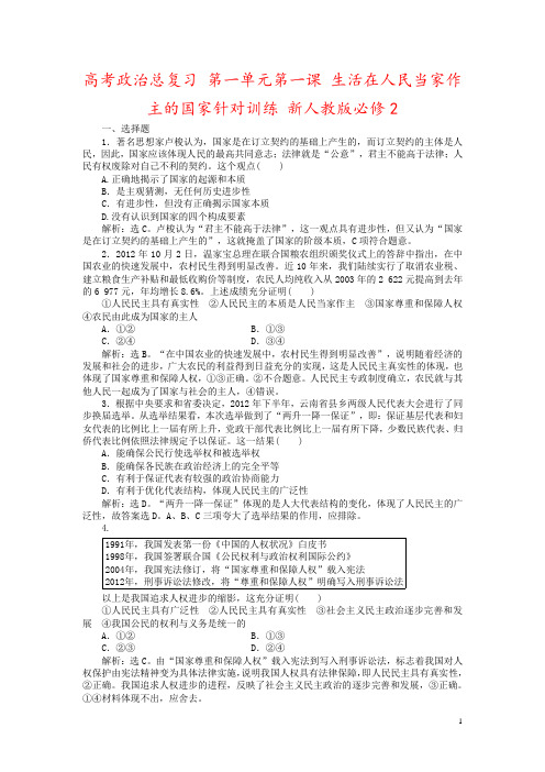 高考政治总复习 第一单元第一课 生活在人民当家作主的国家针对训练 新人教版必修2