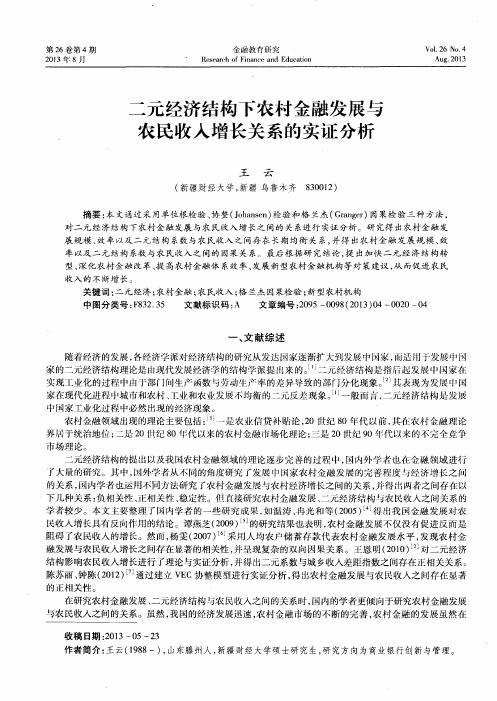 二元经济结构下农村金融发展与农民收入增长关系的实证分析