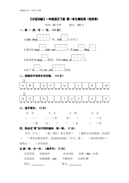 【分层训练】一年级语文下册 第一单元测试卷(培优卷)含答案 部编版