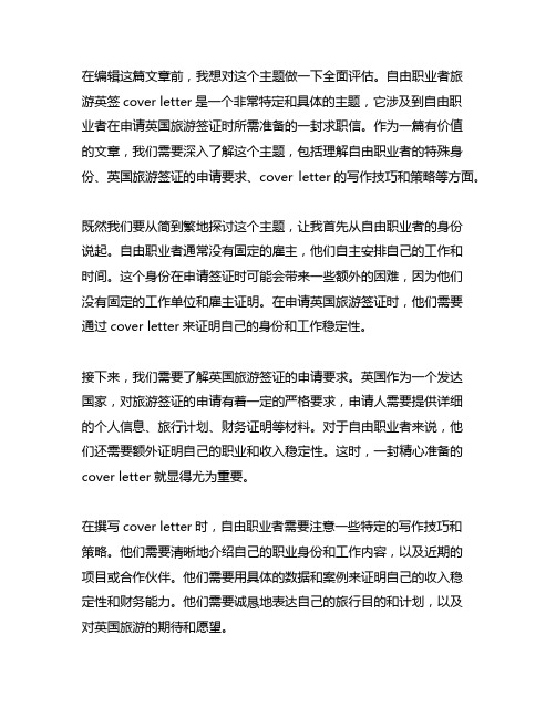 自由职业者旅游英签cover letter