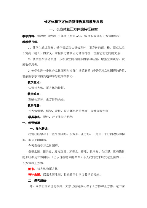 长方体和正方体的特征教案和教学反思