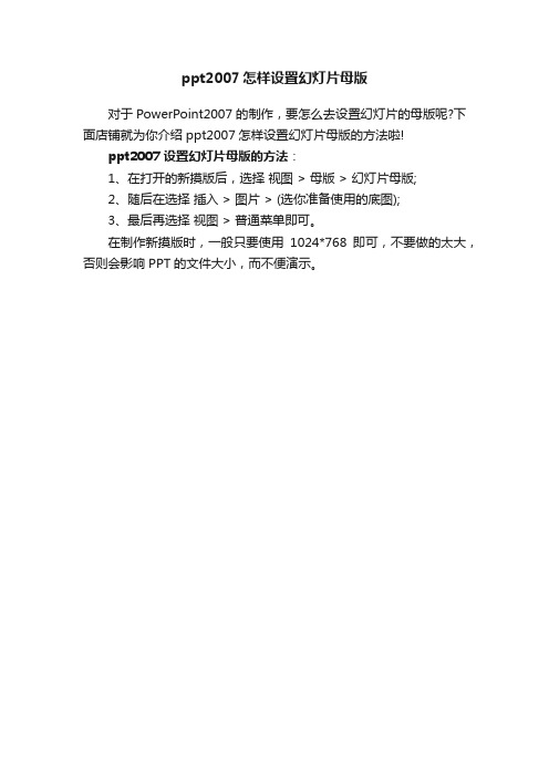 ppt2007怎样设置幻灯片母版