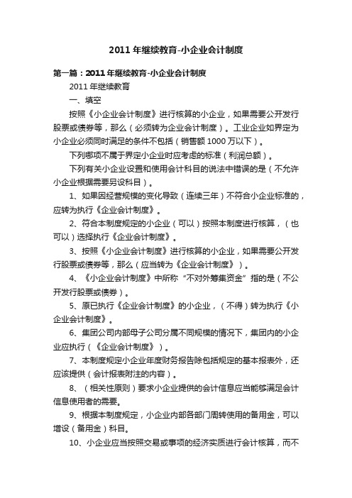 2011年继续教育-小企业会计制度