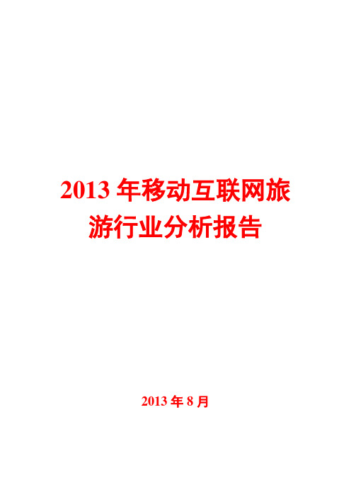 2013年移动互联网旅游行业分析报告