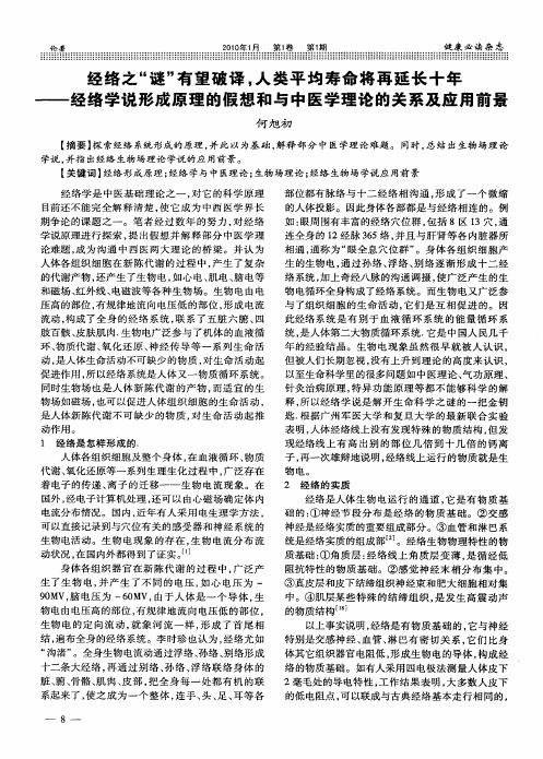 经络之“谜”有望破译,人类平均寿命将再延长十年——经络学说形成原理的假想和与中医学理论的关系及应