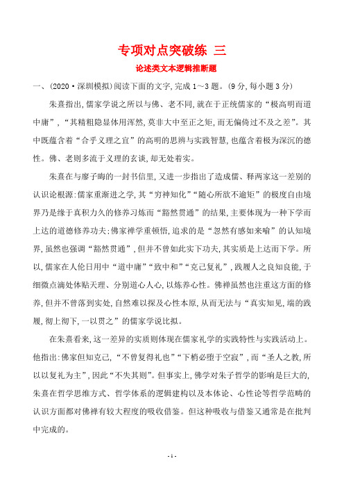 2020年高考语文复习专项对点突破练 论述类文本逻辑推断题