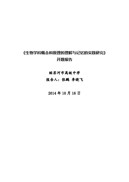 《生物学科概念和原理理解、记忆的实践的研究》开题报告