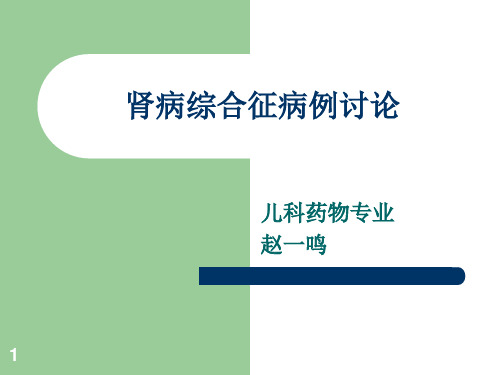 肾病综合征病例讨论PPT演示幻灯片