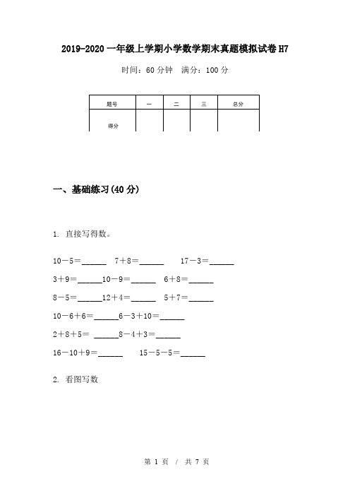 2019-2020一年级上学期小学数学期末真题模拟试卷H7