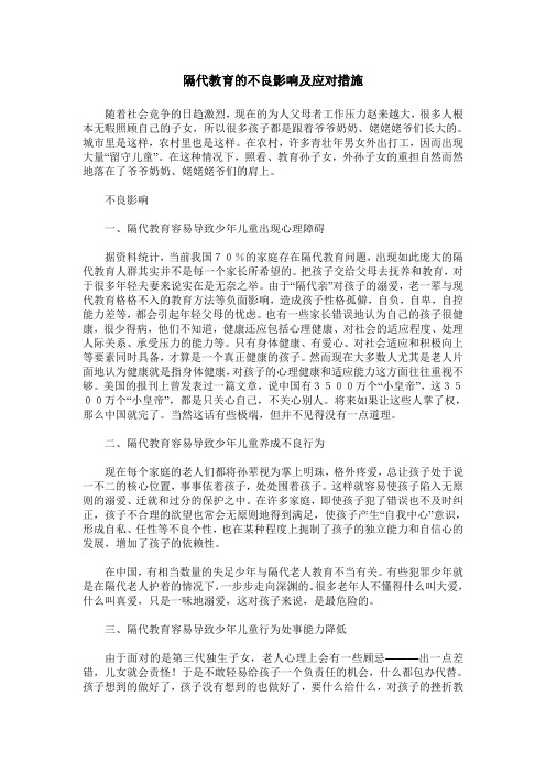 隔代教育的不良影响及应对措施