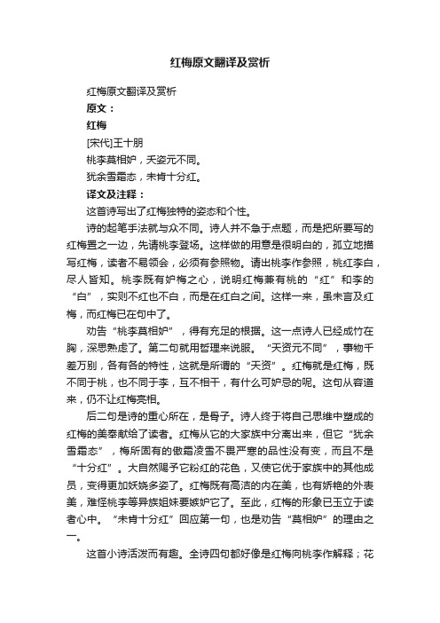 红梅原文翻译及赏析