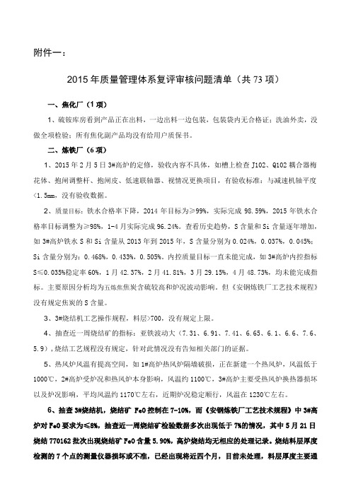 2015年质量管理体系复评审核问题清单共73项焦化厂