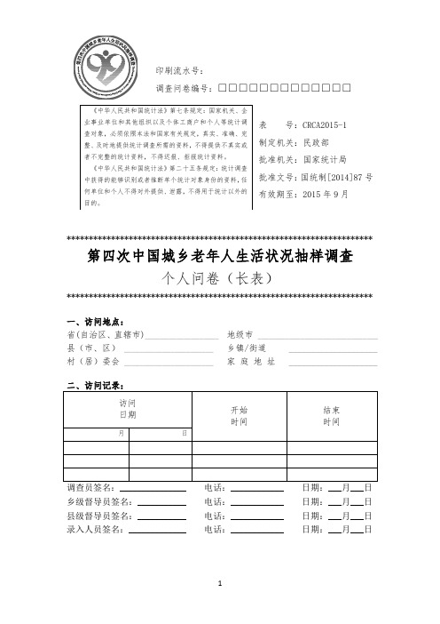 第四次中国城乡老年人生活状况抽样调查个人问卷(长表)