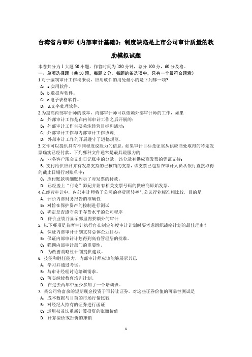 台湾省内审师《内部审计基础》:制度缺陷是上市公司审计质量的软肋模拟试题