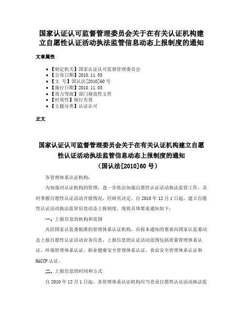 国家认证认可监督管理委员会关于在有关认证机构建立自愿性认证活动执法监管信息动态上报制度的通知