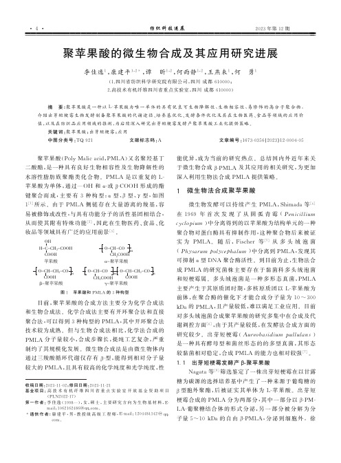 聚苹果酸的微生物合成及其应用研究进展