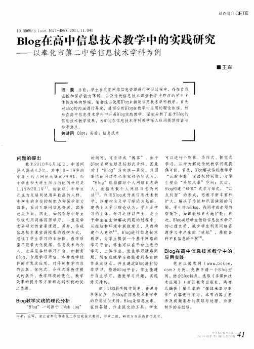 Blog在高中信息技术教学中的实践研究——以奉化市第二中学信息技术学科为例