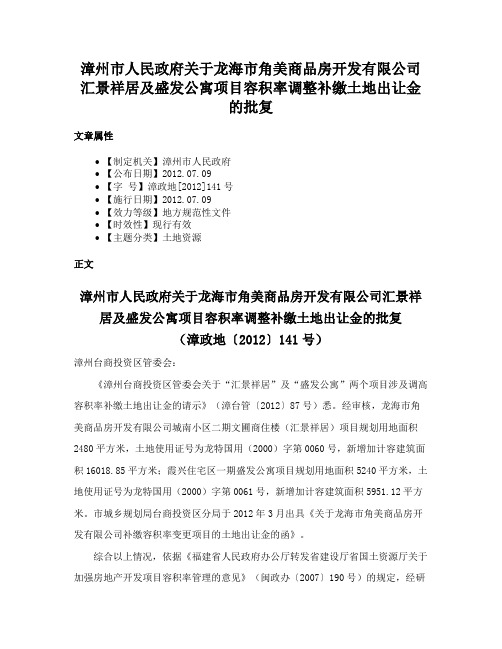 漳州市人民政府关于龙海市角美商品房开发有限公司汇景祥居及盛发公寓项目容积率调整补缴土地出让金的批复