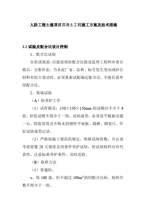 人防工程土建项目混凝土工程施工方案及技术措施