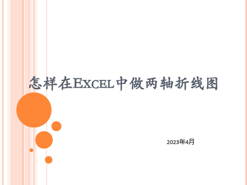 如何在Excel中做两轴折线图