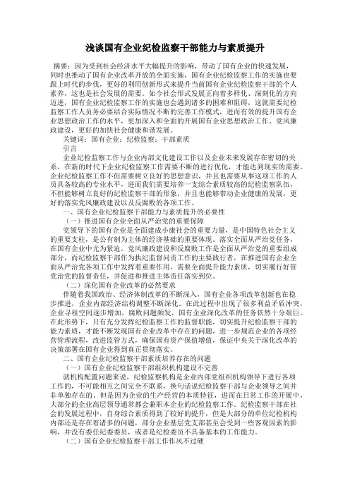 浅谈国有企业纪检监察干部能力与素质提升