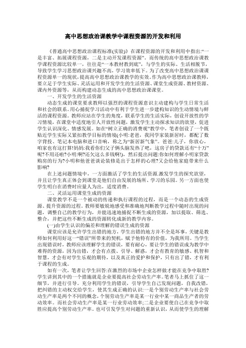 高中思想政治课教学中课程资源的开发和利用